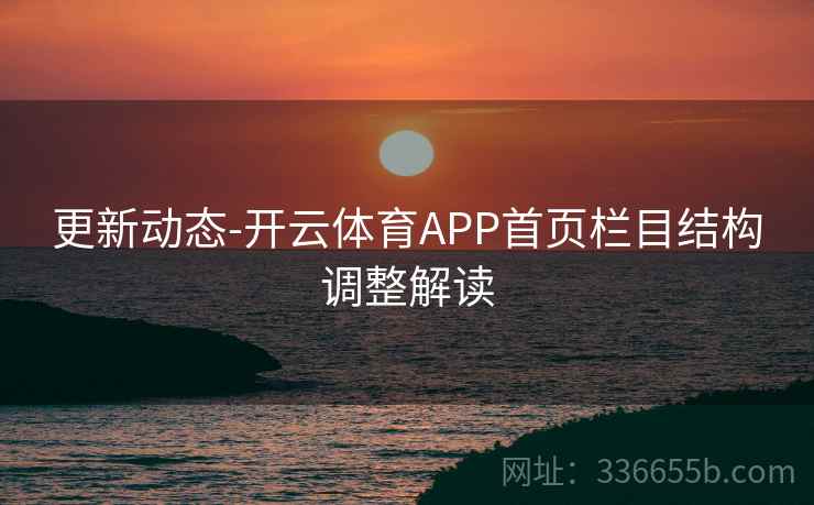 更新动态-开云体育APP首页栏目结构调整解读