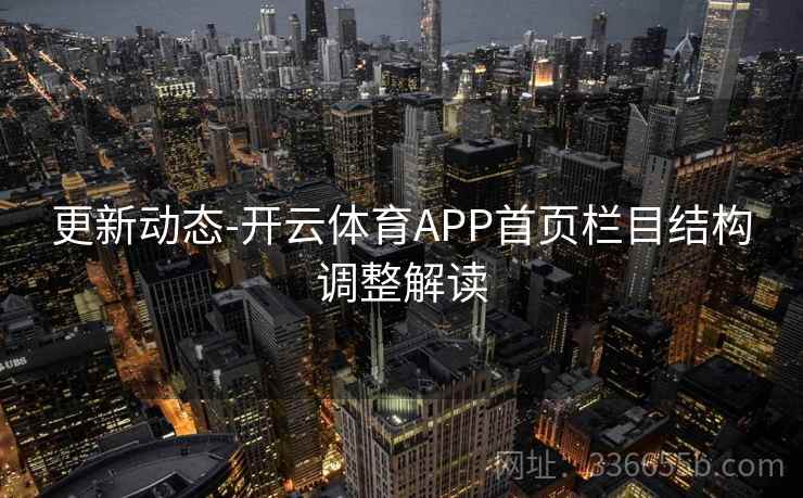 更新动态-开云体育APP首页栏目结构调整解读