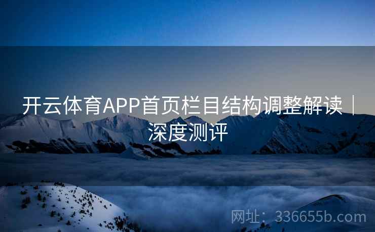 开云体育APP首页栏目结构调整解读｜深度测评