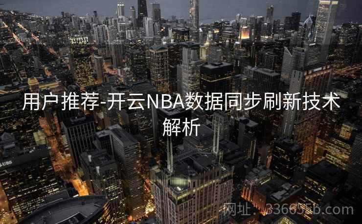 用户推荐-开云NBA数据同步刷新技术解析