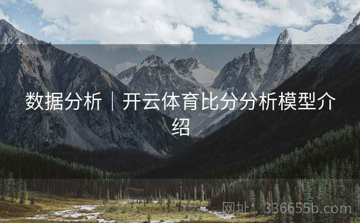 数据分析｜开云体育比分分析模型介绍