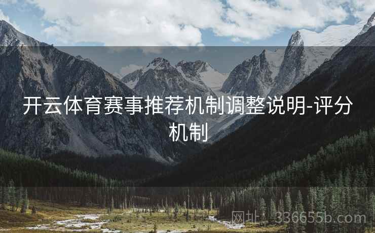 开云体育赛事推荐机制调整说明-评分机制
