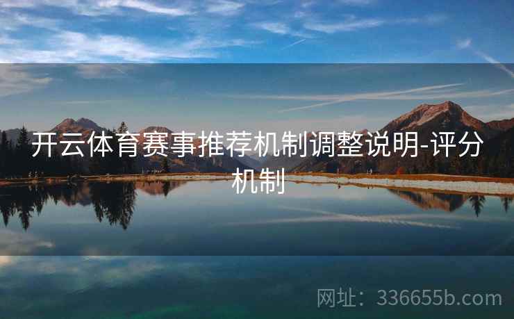 开云体育赛事推荐机制调整说明-评分机制