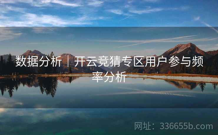 数据分析｜开云竞猜专区用户参与频率分析