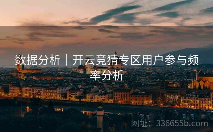 数据分析｜开云竞猜专区用户参与频率分析