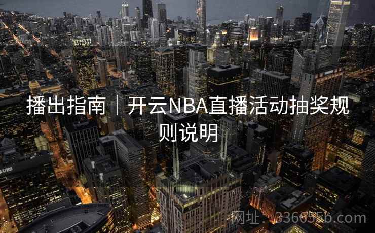 播出指南｜开云NBA直播活动抽奖规则说明