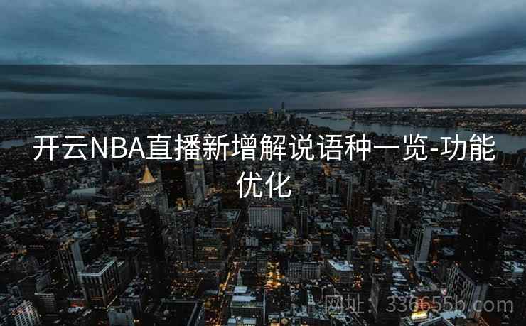 开云NBA直播新增解说语种一览-功能优化
