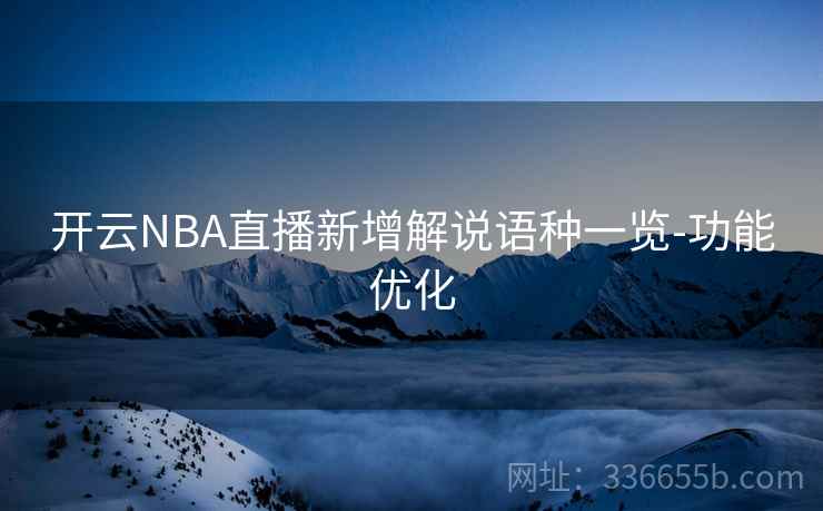 开云NBA直播新增解说语种一览-功能优化