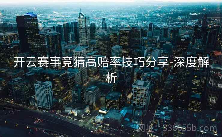 开云赛事竞猜高赔率技巧分享-深度解析