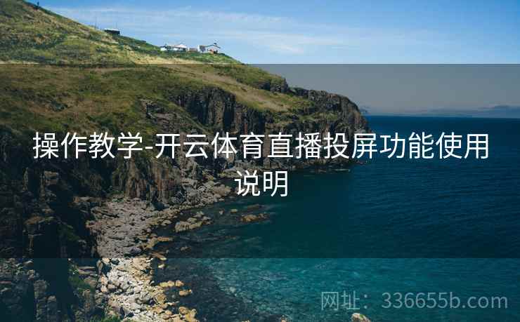 操作教学-开云体育直播投屏功能使用说明