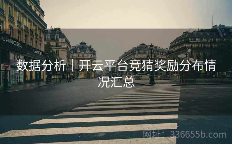 数据分析｜开云平台竞猜奖励分布情况汇总