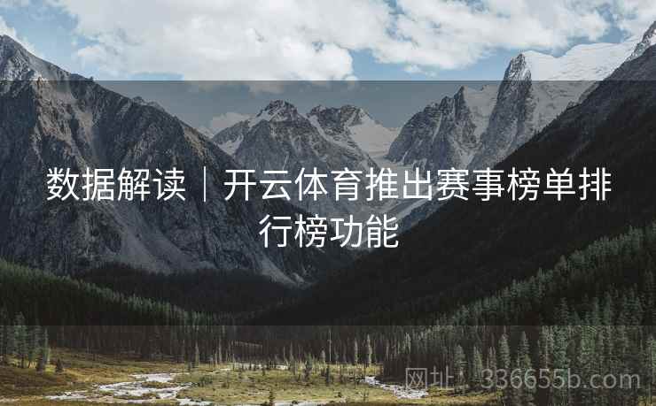数据解读｜开云体育推出赛事榜单排行榜功能