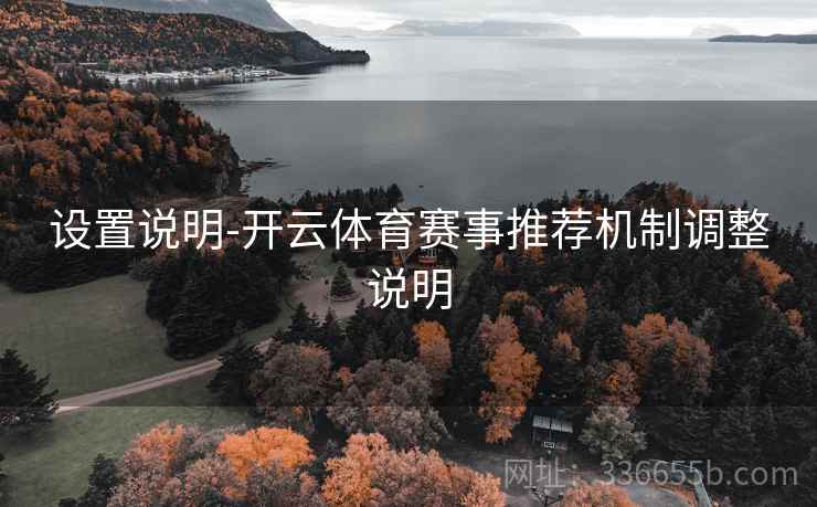 设置说明-开云体育赛事推荐机制调整说明